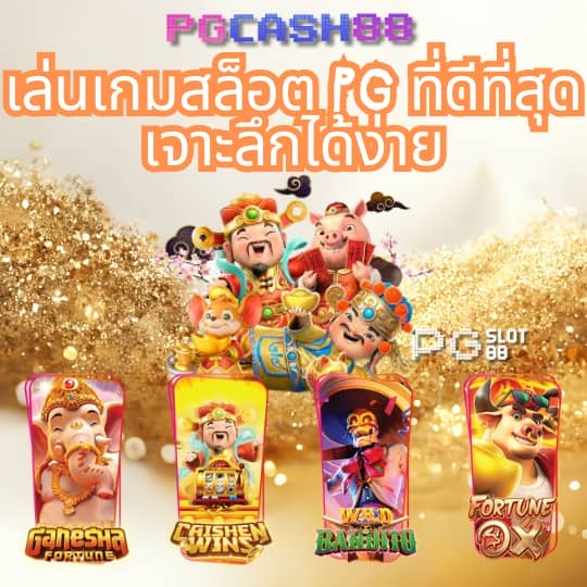 pg slot เว็บตรง เครดิตฟรี